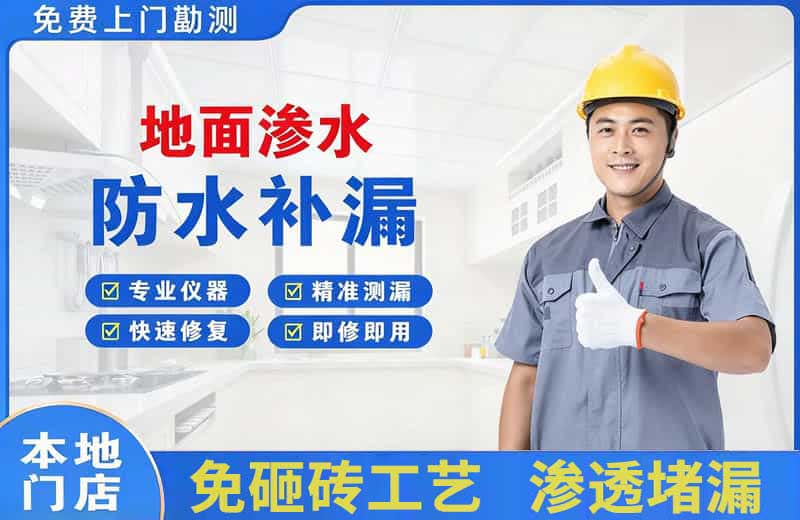 若尔盖地面渗水维修