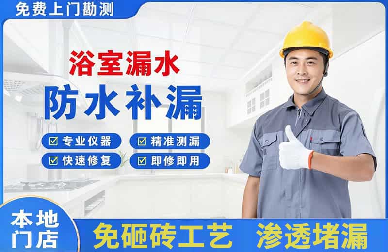 若尔盖浴室漏水维修
